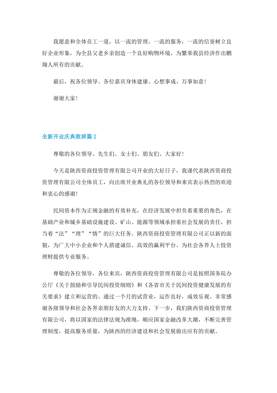 全新开业庆典致辞.doc_第2页