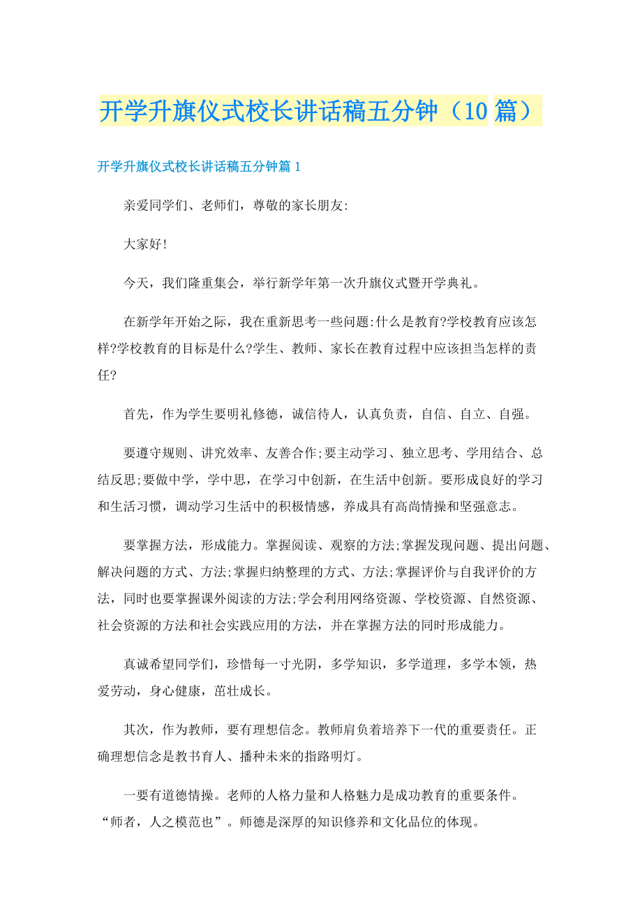 开学升旗仪式校长讲话稿五分钟（10篇）.doc_第1页