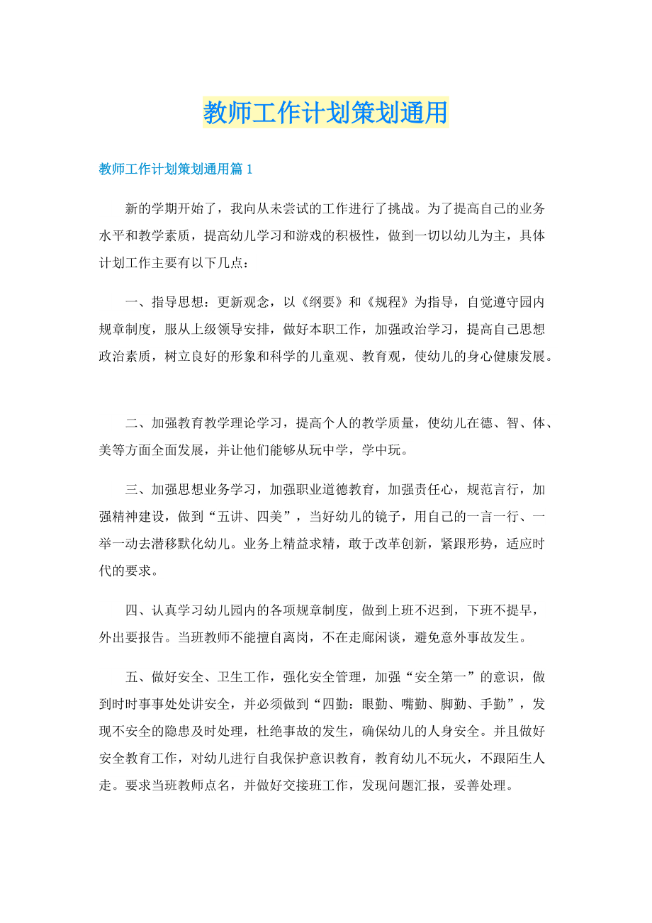 教师工作计划策划通用.doc_第1页