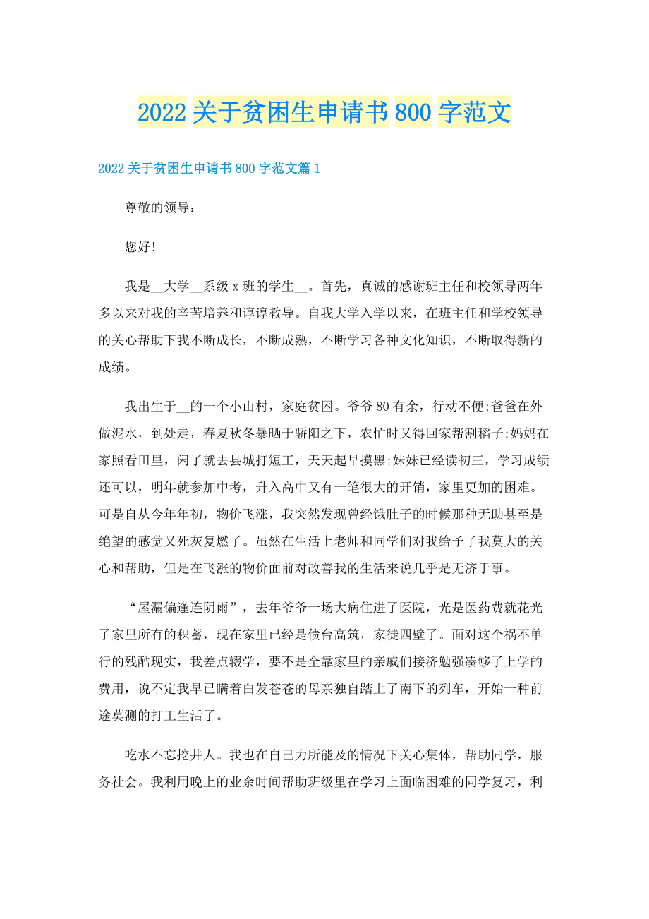 2022关于贫困生申请书800字范文.doc_第1页