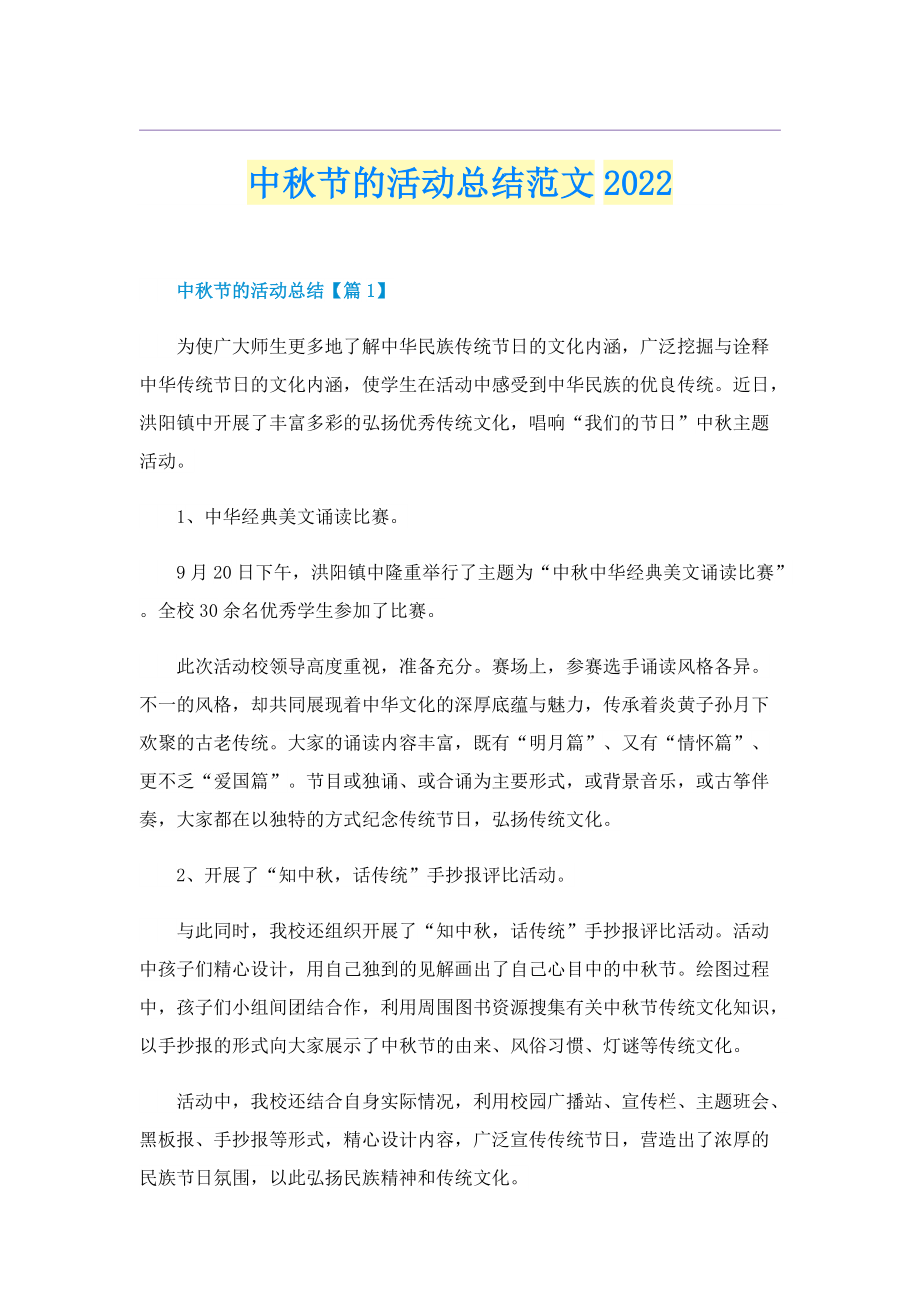 中秋节的活动总结范文2022.doc_第1页