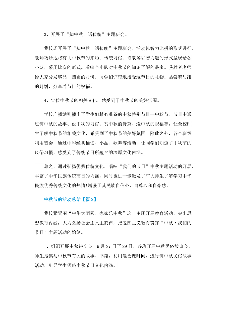 中秋节的活动总结范文2022.doc_第2页