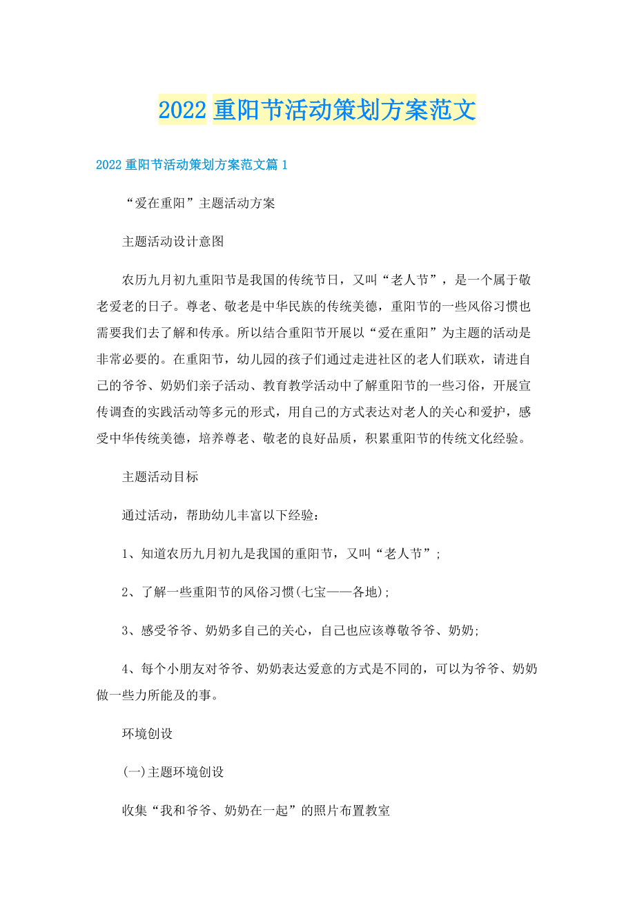 2022重阳节活动策划方案范文.doc_第1页