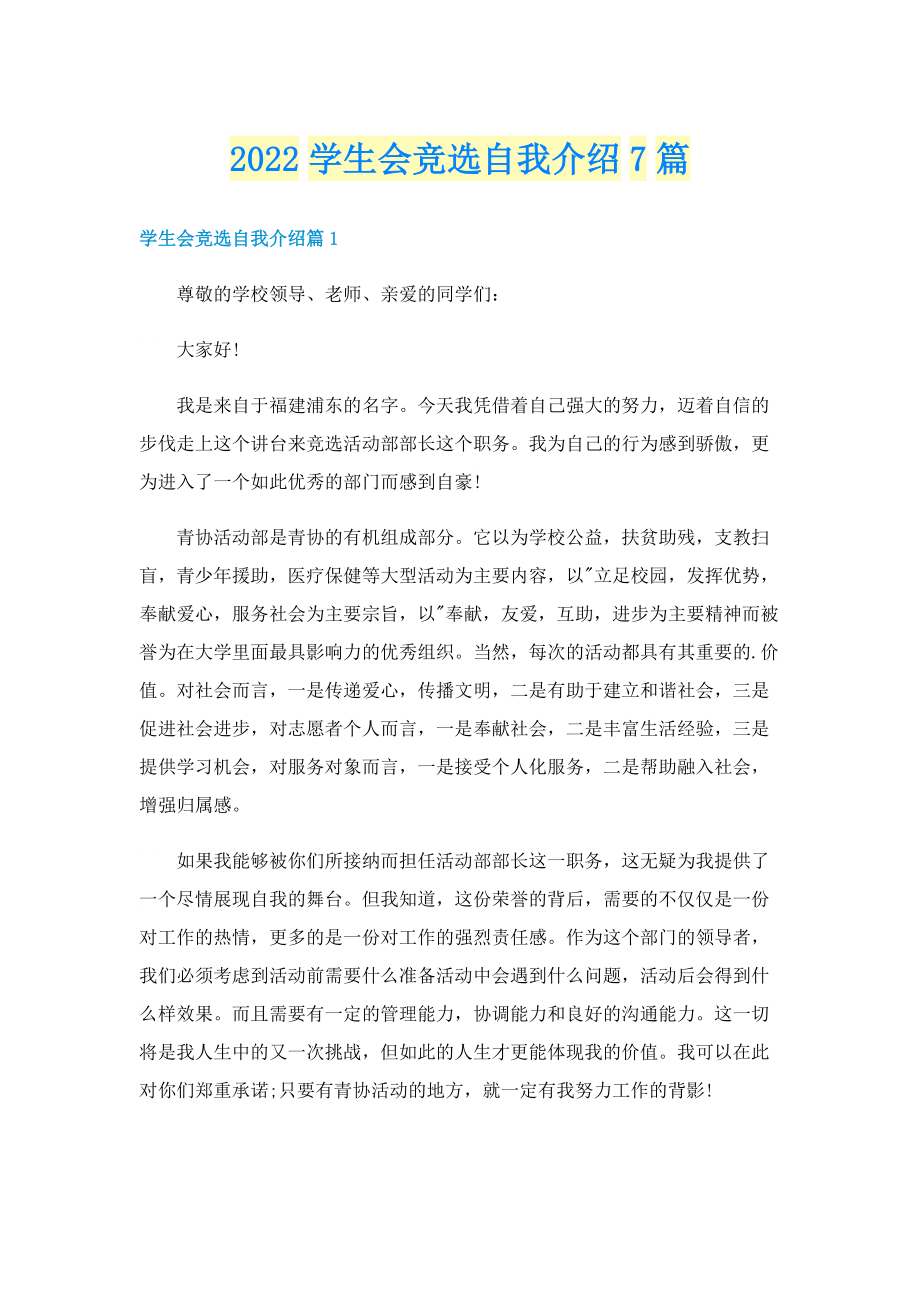 2022学生会竞选自我介绍7篇.doc_第1页