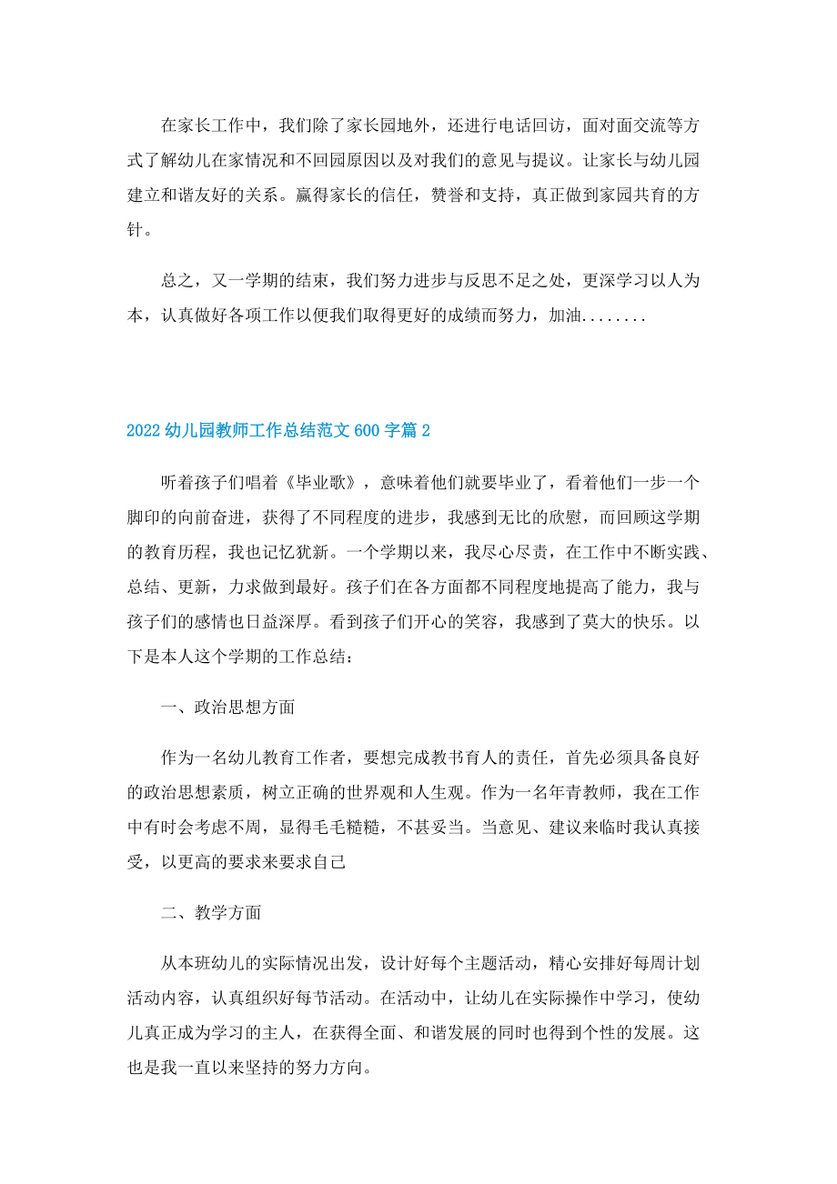 2022幼儿园教师工作总结范文600字.doc_第2页