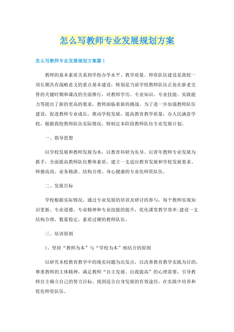 怎么写教师专业发展规划方案.doc_第1页