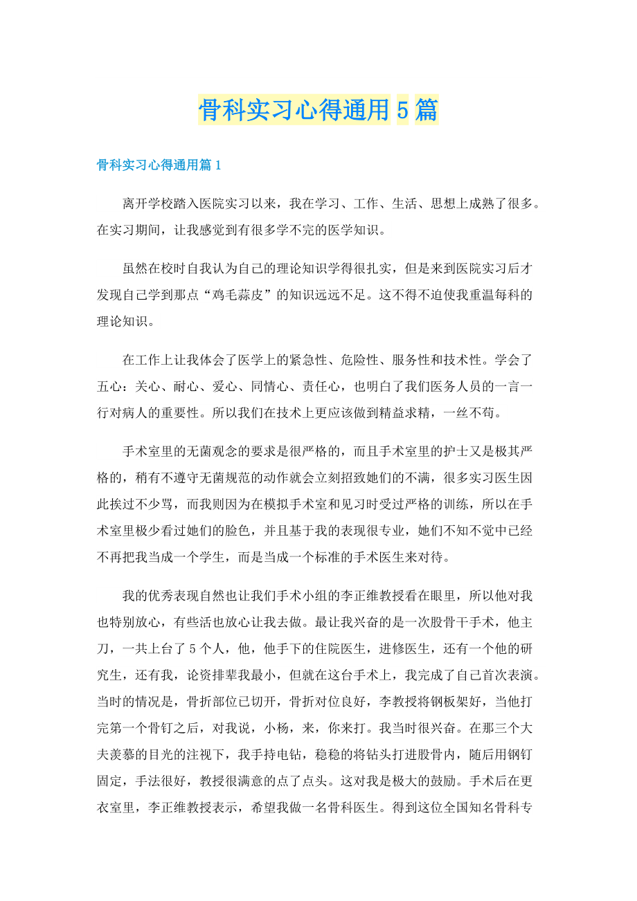 骨科实习心得通用5篇.doc_第1页