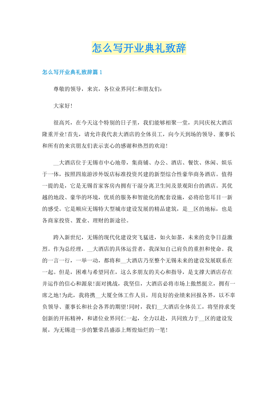 怎么写开业典礼致辞.doc_第1页