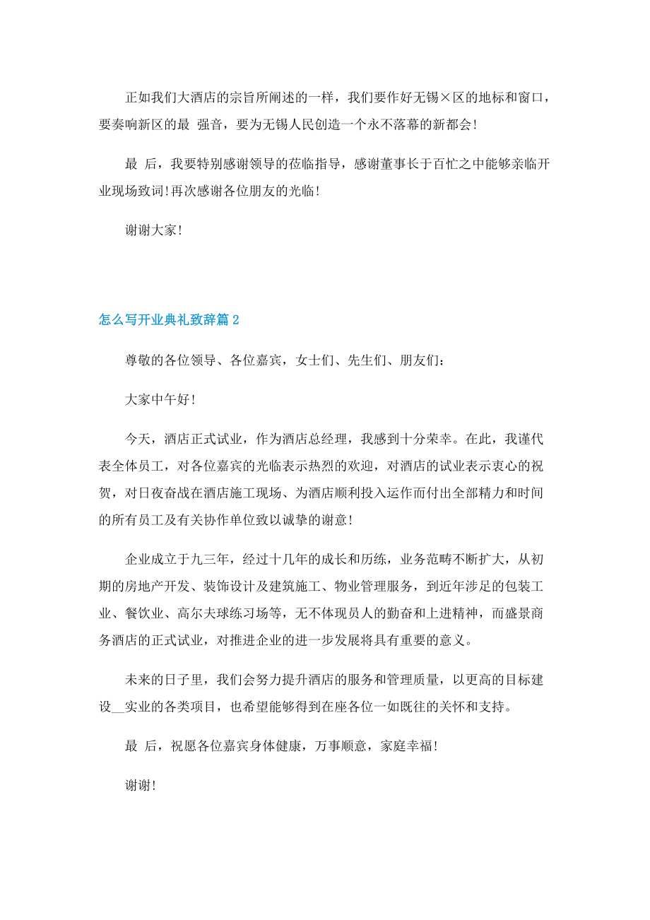 怎么写开业典礼致辞.doc_第2页