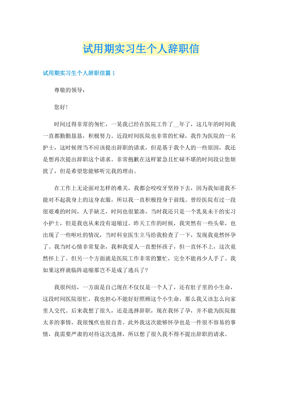 试用期实习生个人辞职信.doc_第1页