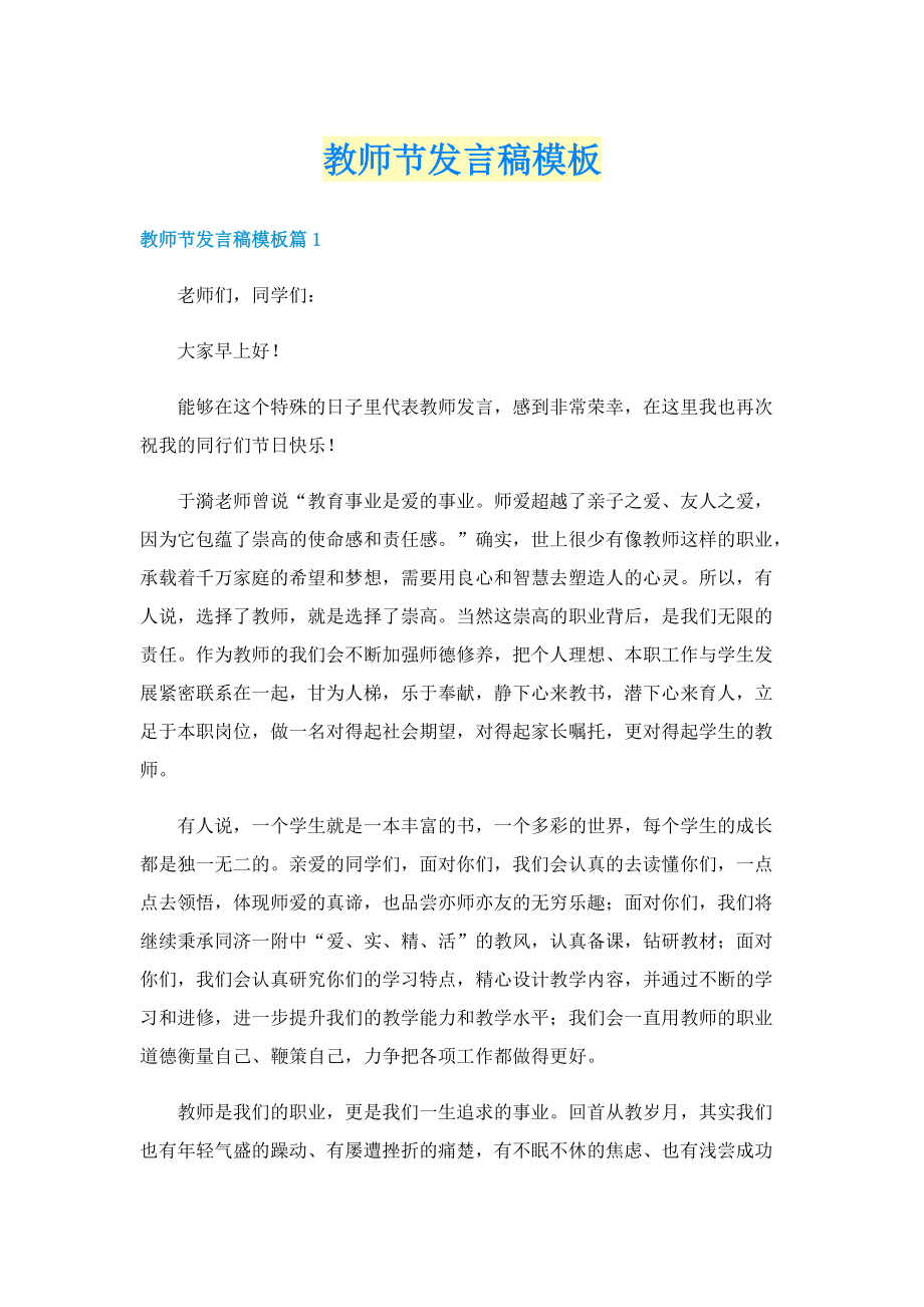 教师节发言稿模板.doc_第1页