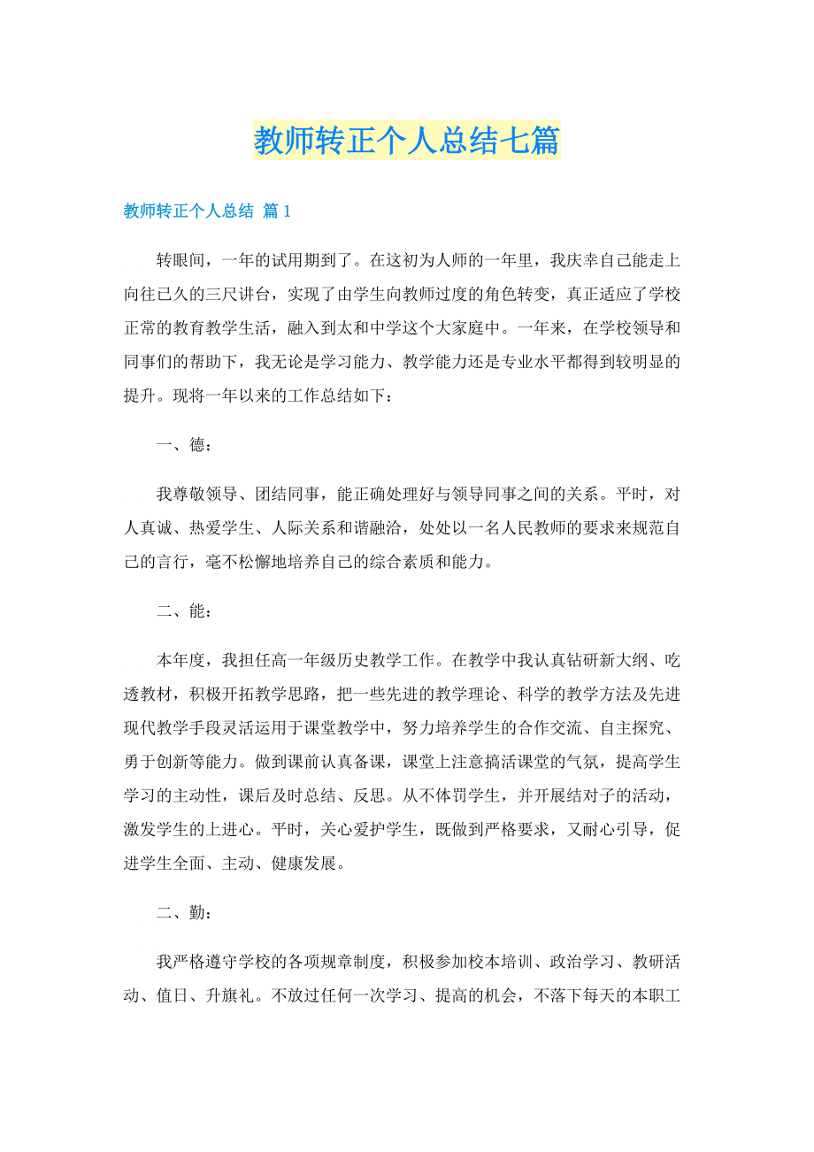 教师转正个人总结七篇.doc_第1页