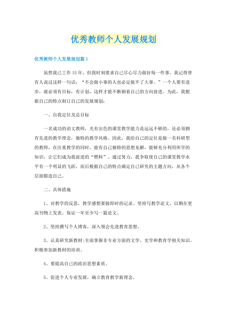 优秀教师个人发展规划.doc_第1页