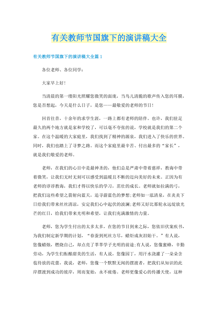 有关教师节国旗下的演讲稿大全.doc_第1页