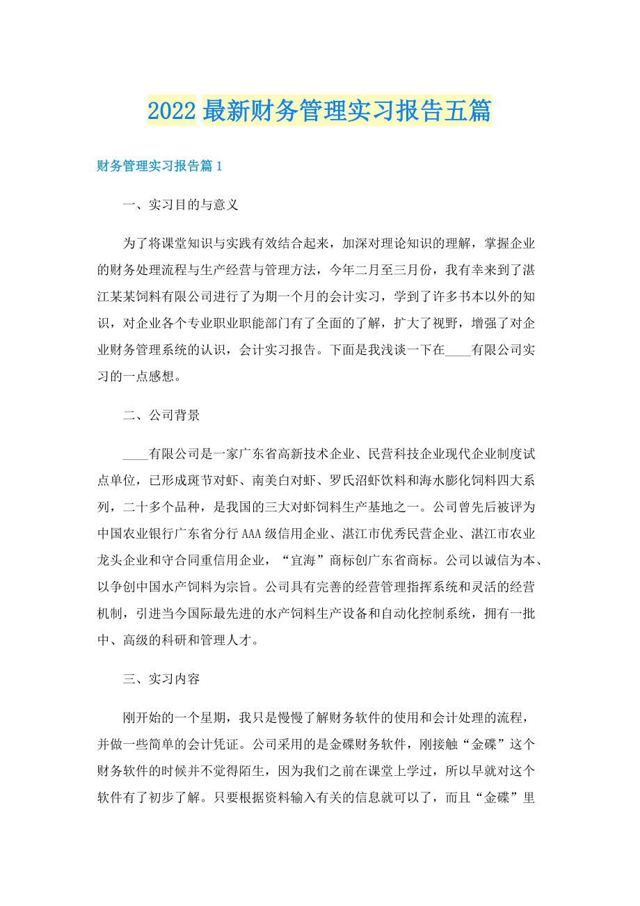 2022最新财务管理实习报告五篇.doc_第1页