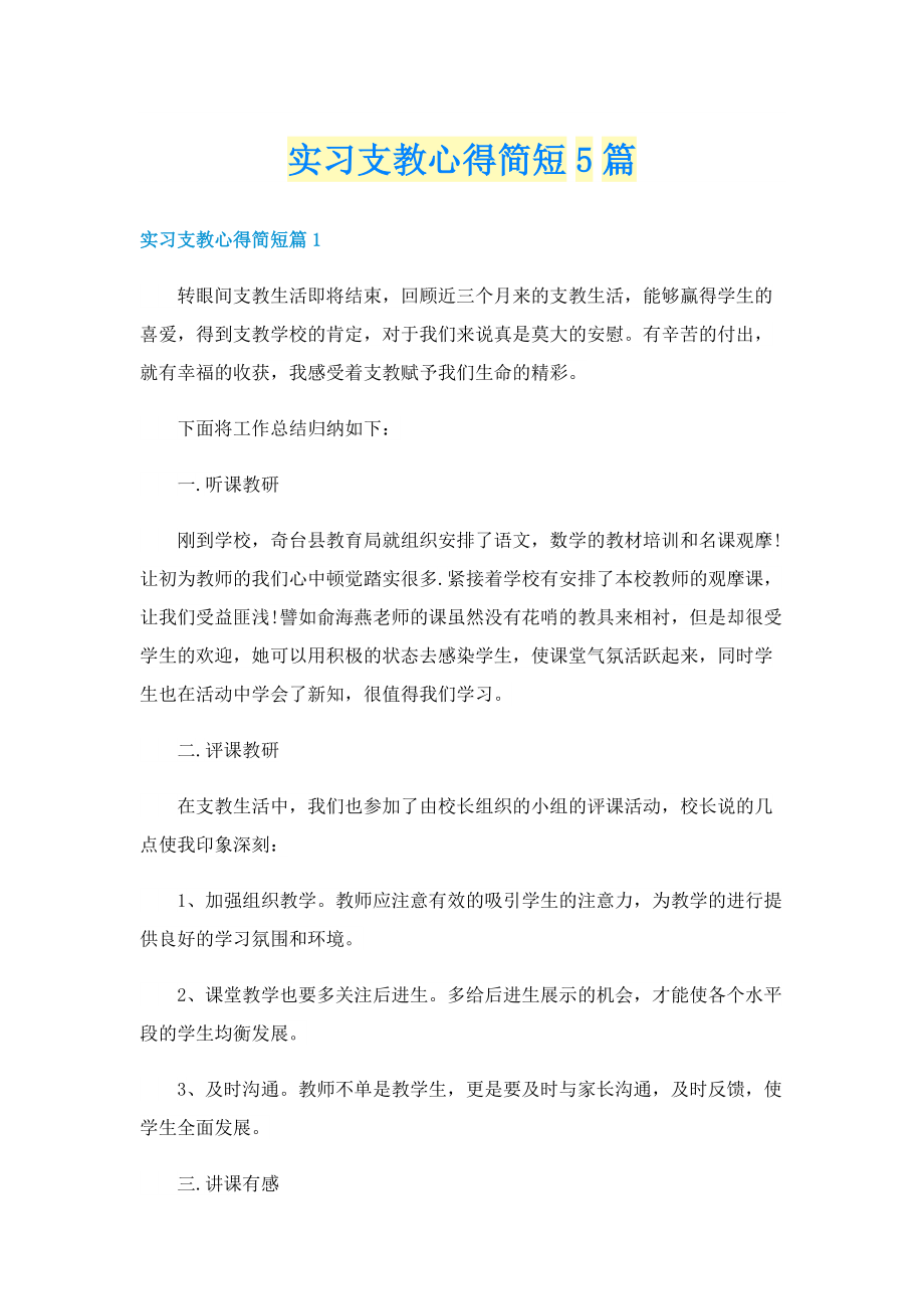 实习支教心得简短5篇.doc_第1页