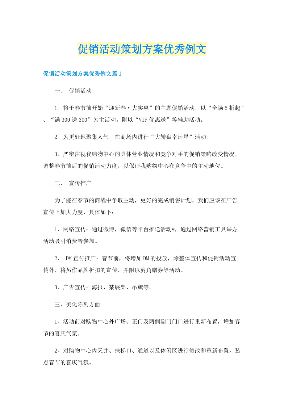 促销活动策划方案优秀例文.doc_第1页