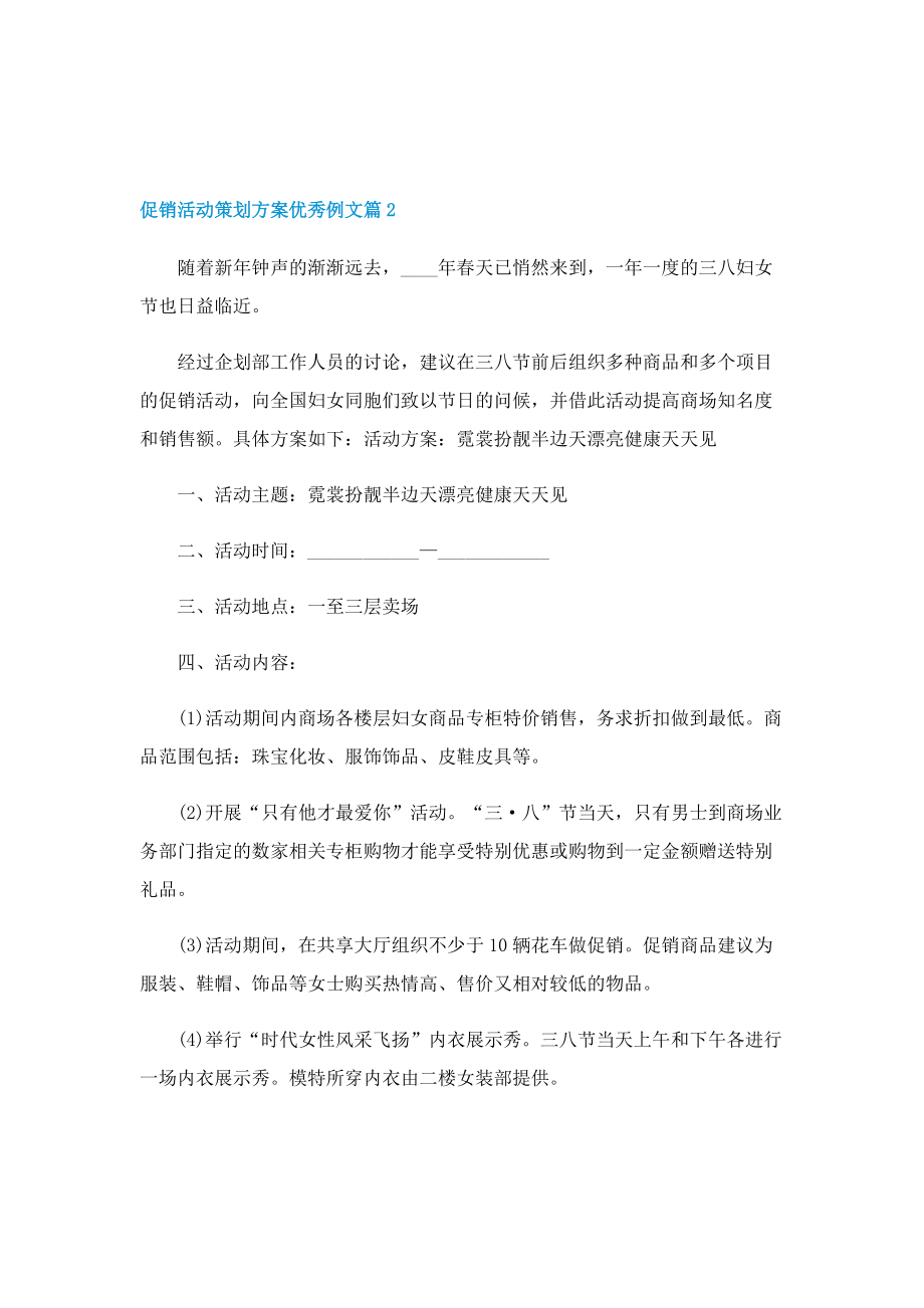 促销活动策划方案优秀例文.doc_第2页