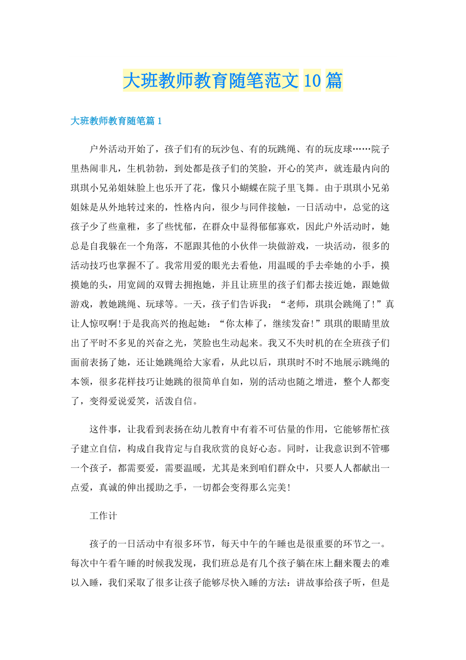 大班教师教育随笔范文10篇.doc_第1页