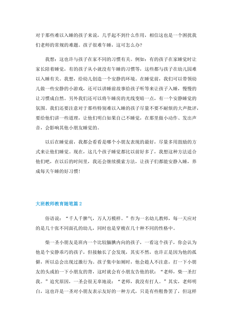 大班教师教育随笔范文10篇.doc_第2页