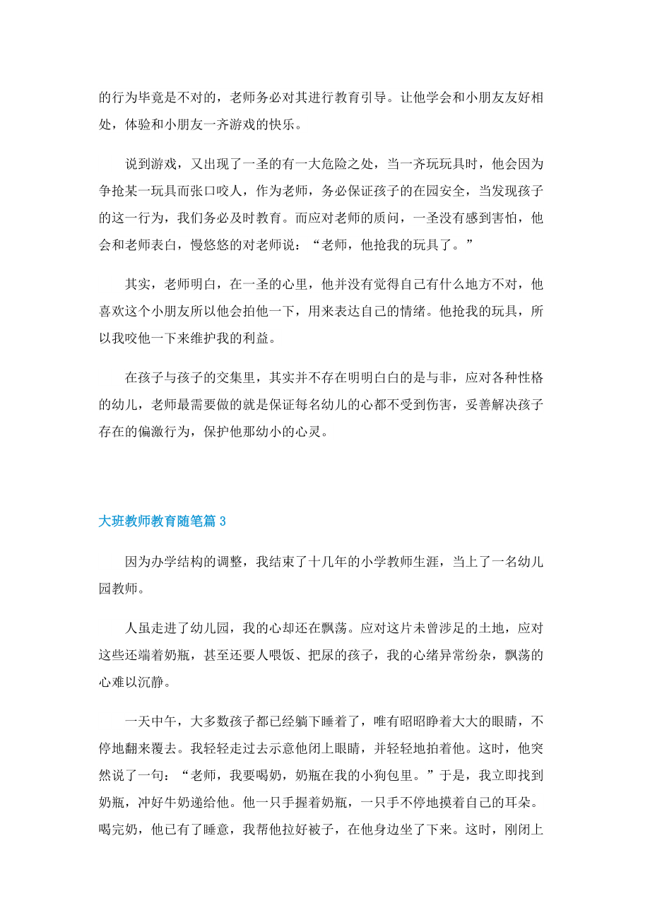 大班教师教育随笔范文10篇.doc_第3页