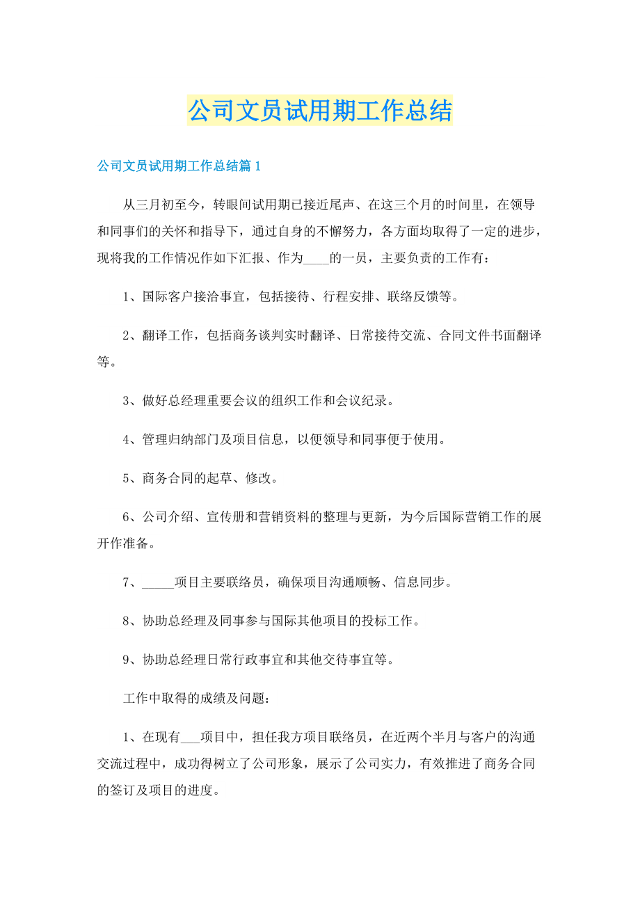 公司文员试用期工作总结.doc_第1页