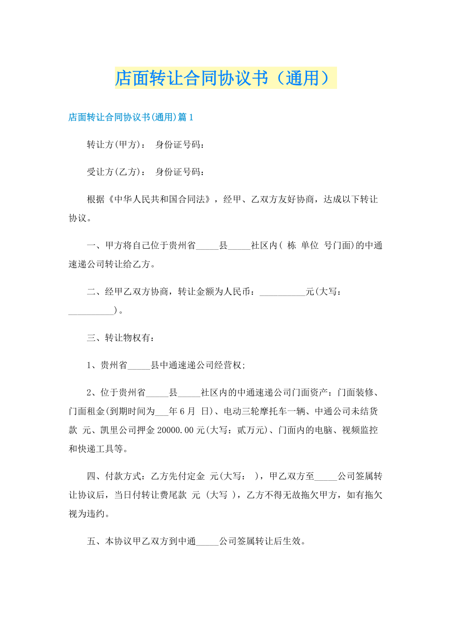 店面转让合同协议书（通用）.doc_第1页