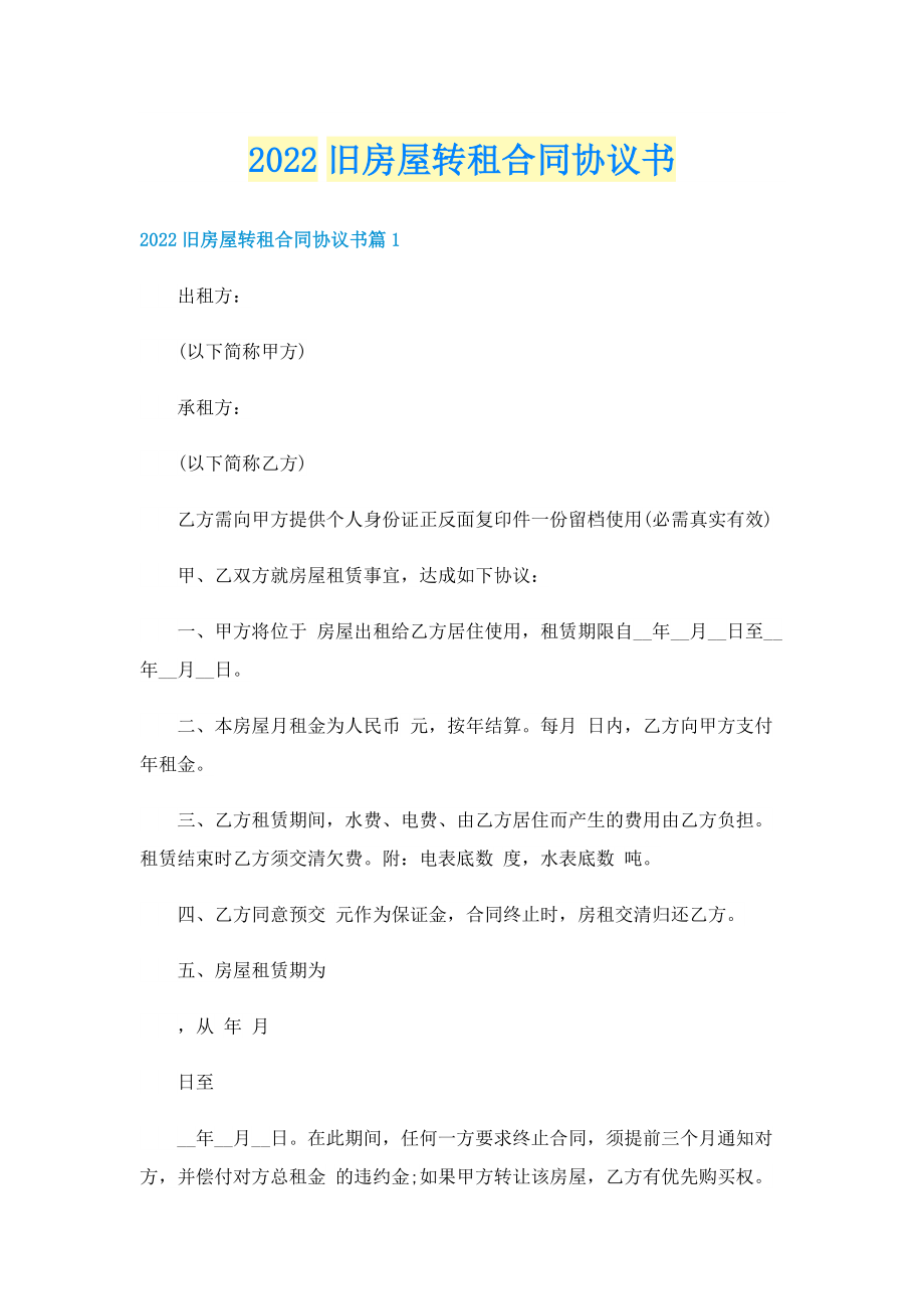 2022旧房屋转租合同协议书.doc_第1页