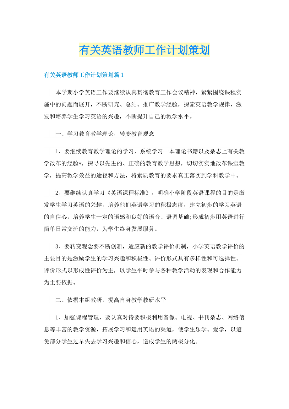 有关英语教师工作计划策划.doc_第1页