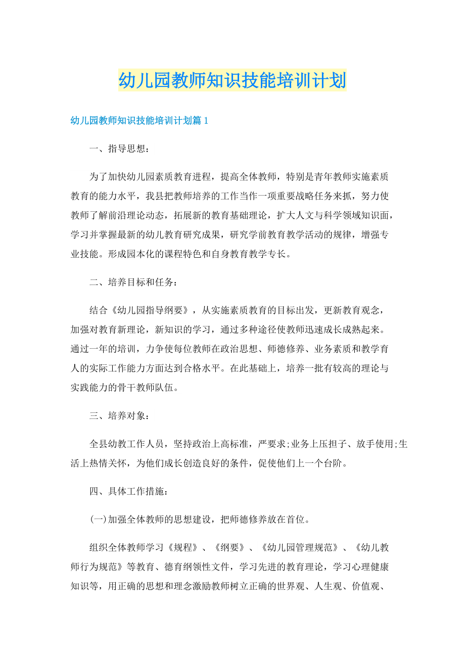 幼儿园教师知识技能培训计划.doc_第1页