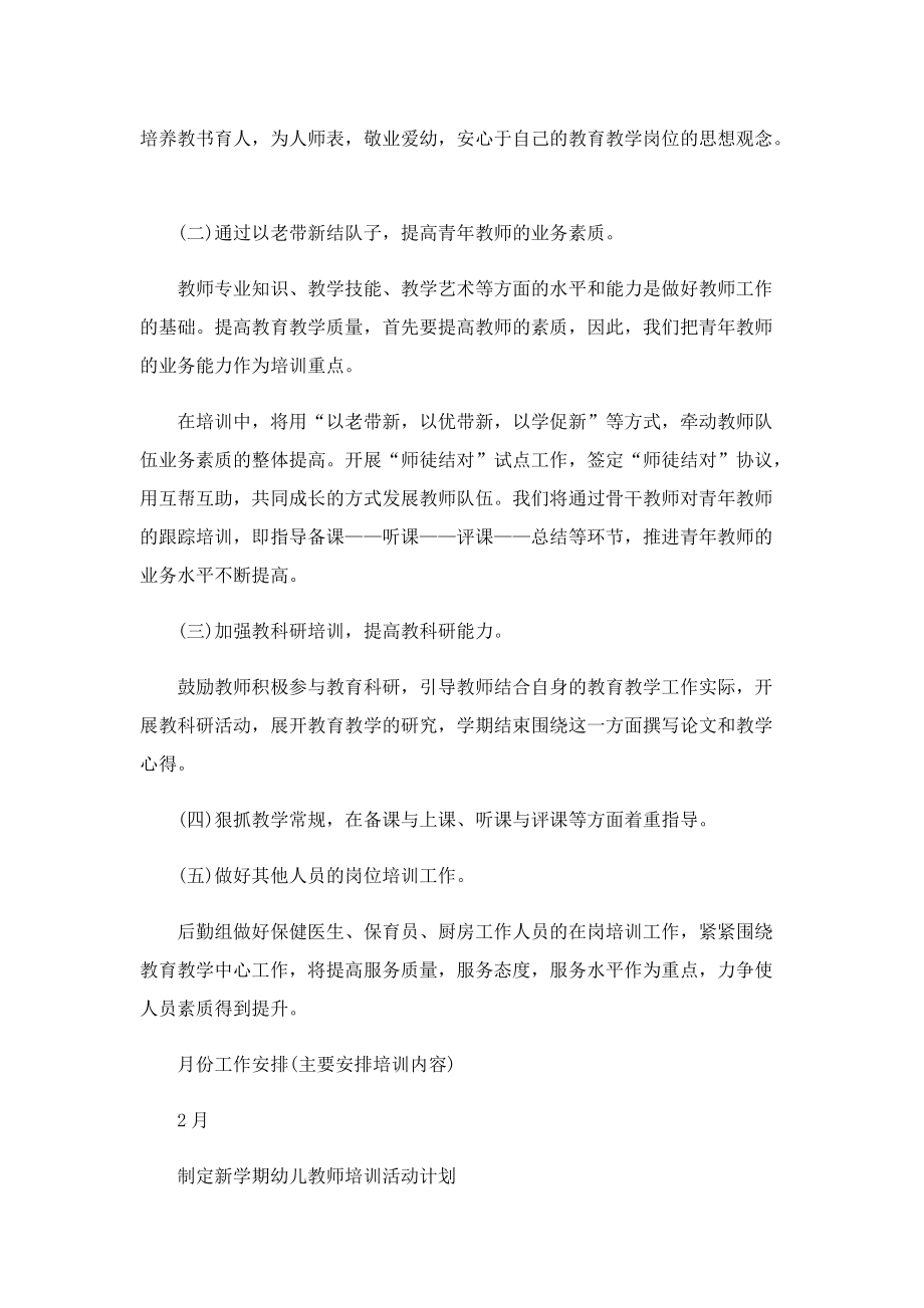 幼儿园教师知识技能培训计划.doc_第2页