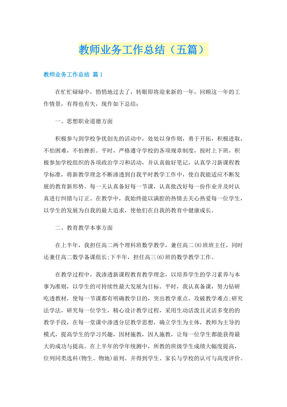 教师业务工作总结（五篇）.doc_第1页