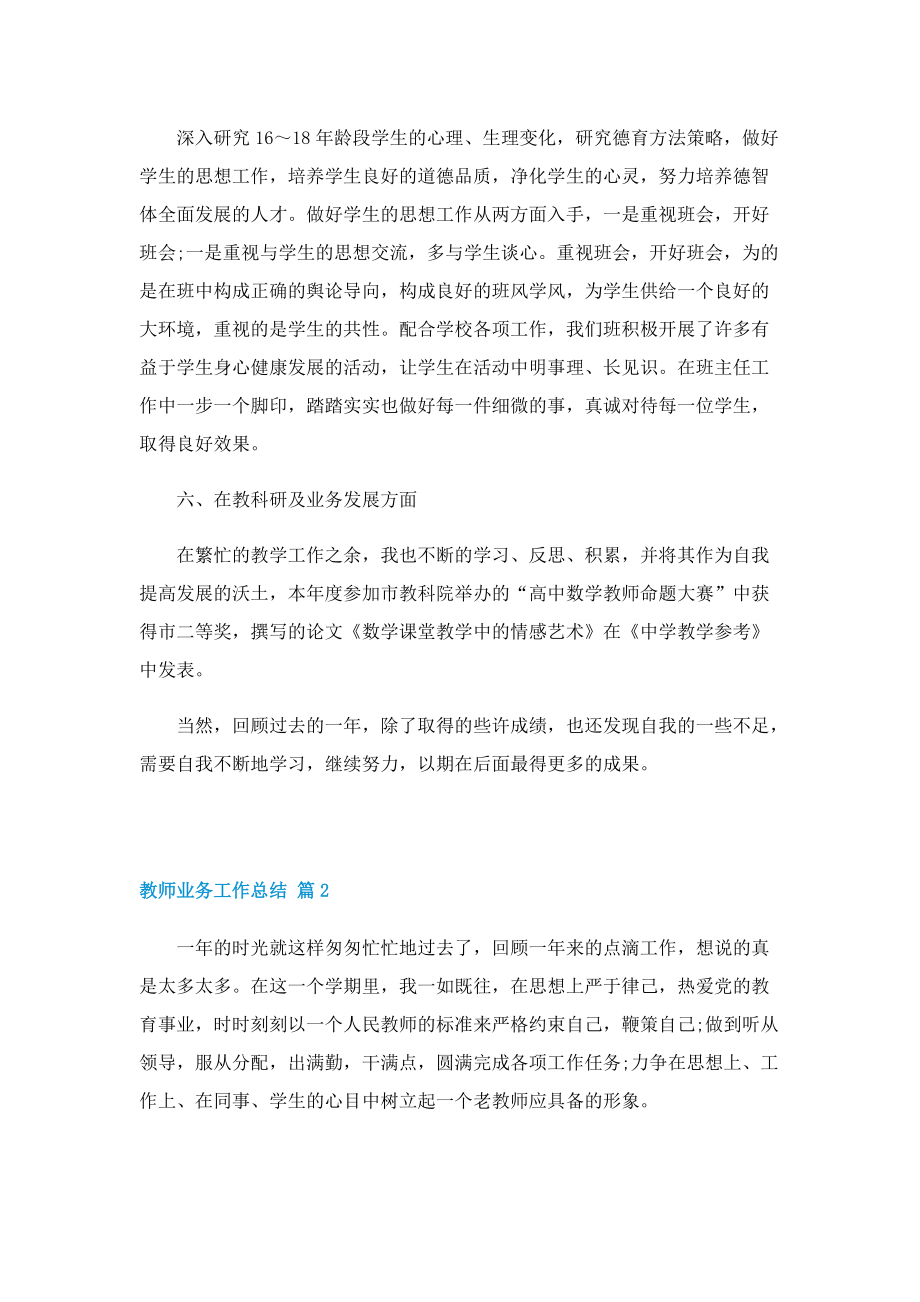 教师业务工作总结（五篇）.doc_第3页