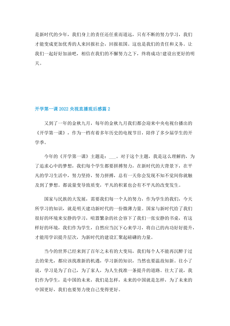 开学第一课2022央视直播观后感10篇.doc_第2页