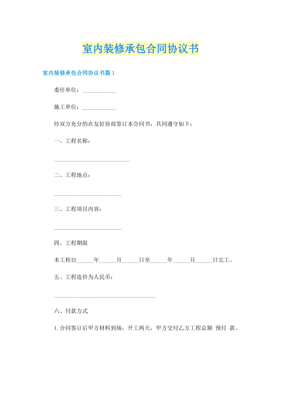 室内装修承包合同协议书.doc_第1页