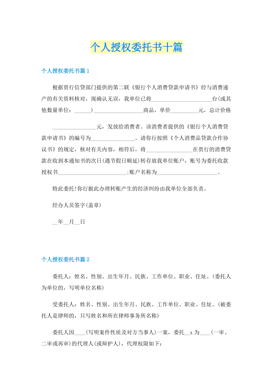 个人授权委托书十篇.doc_第1页