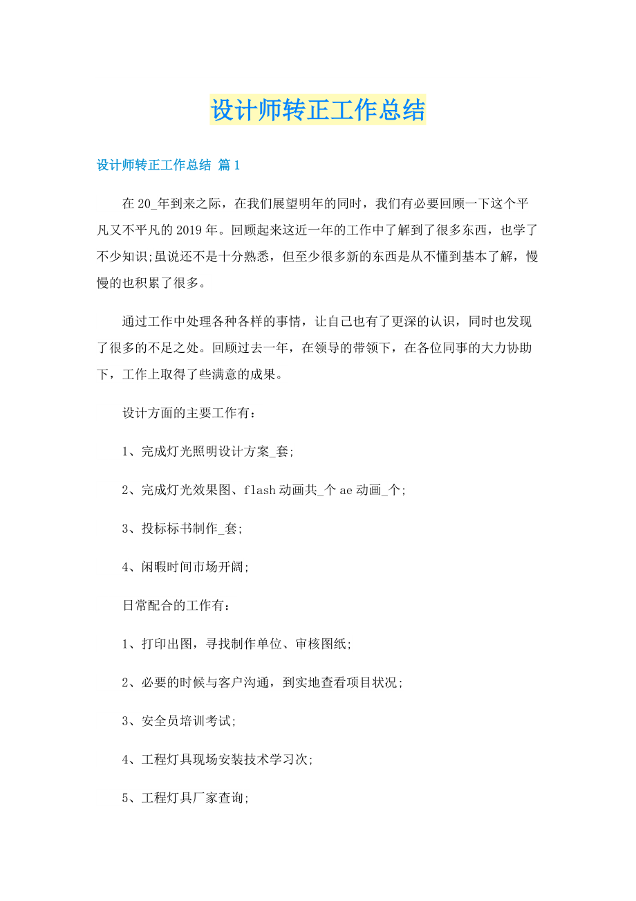 设计师转正工作总结.doc_第1页