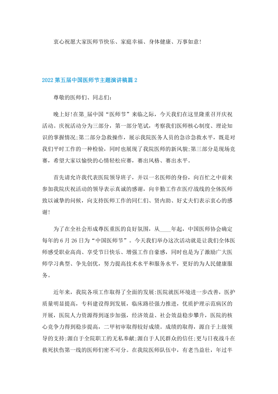 2022第五届中国医师节主题演讲稿.doc_第2页
