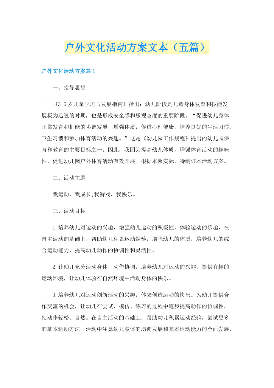 户外文化活动方案文本（五篇）.doc_第1页