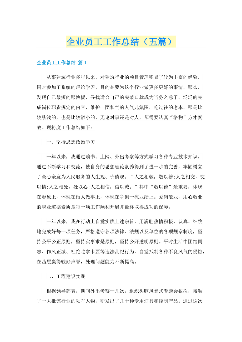 企业员工工作总结（五篇）.doc_第1页