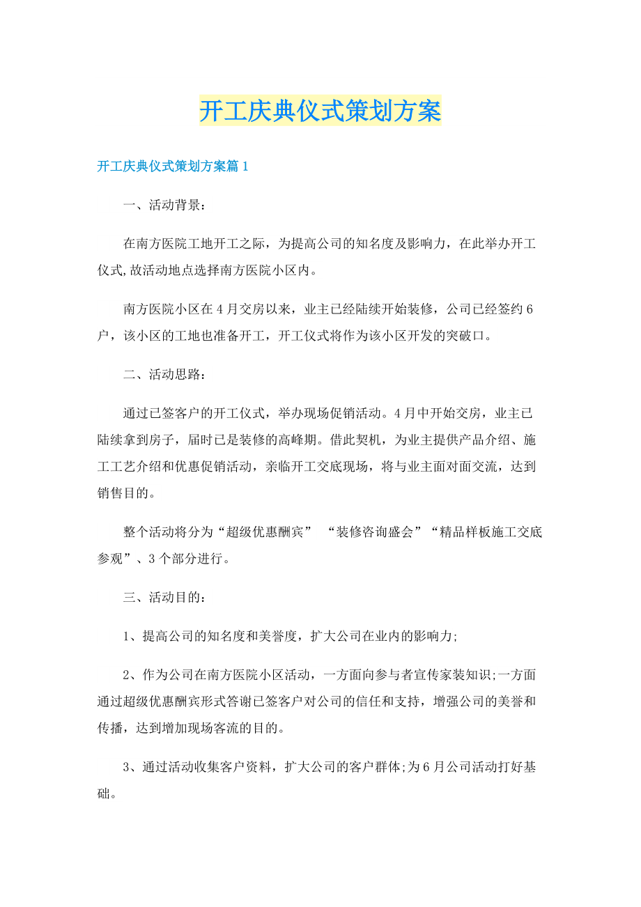 开工庆典仪式策划方案.doc_第1页