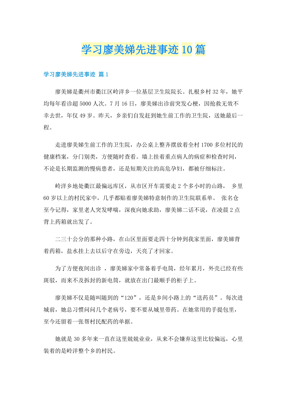 学习廖美娣先进事迹10篇.doc_第1页