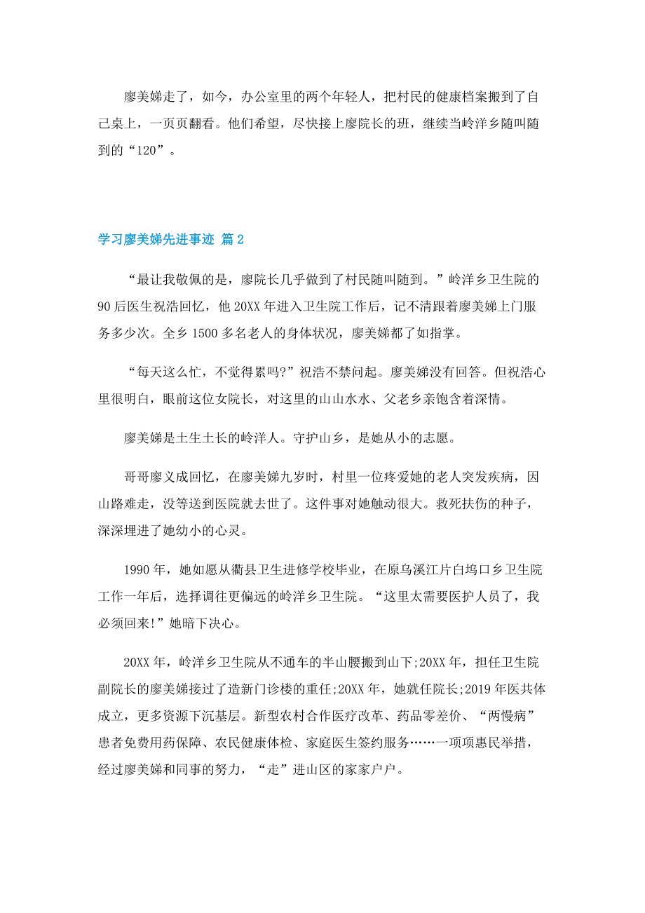 学习廖美娣先进事迹10篇.doc_第2页