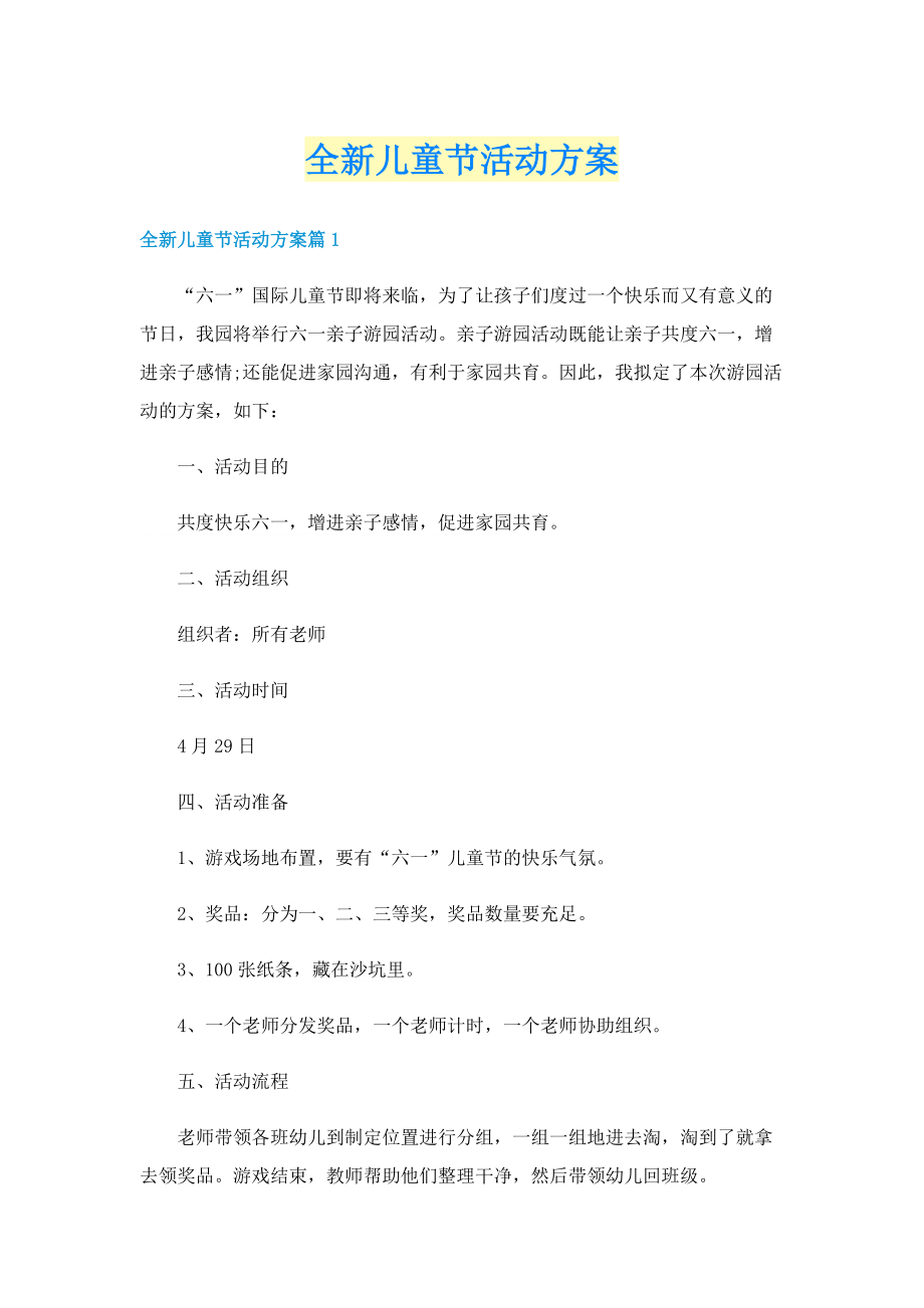 全新儿童节活动方案.doc_第1页