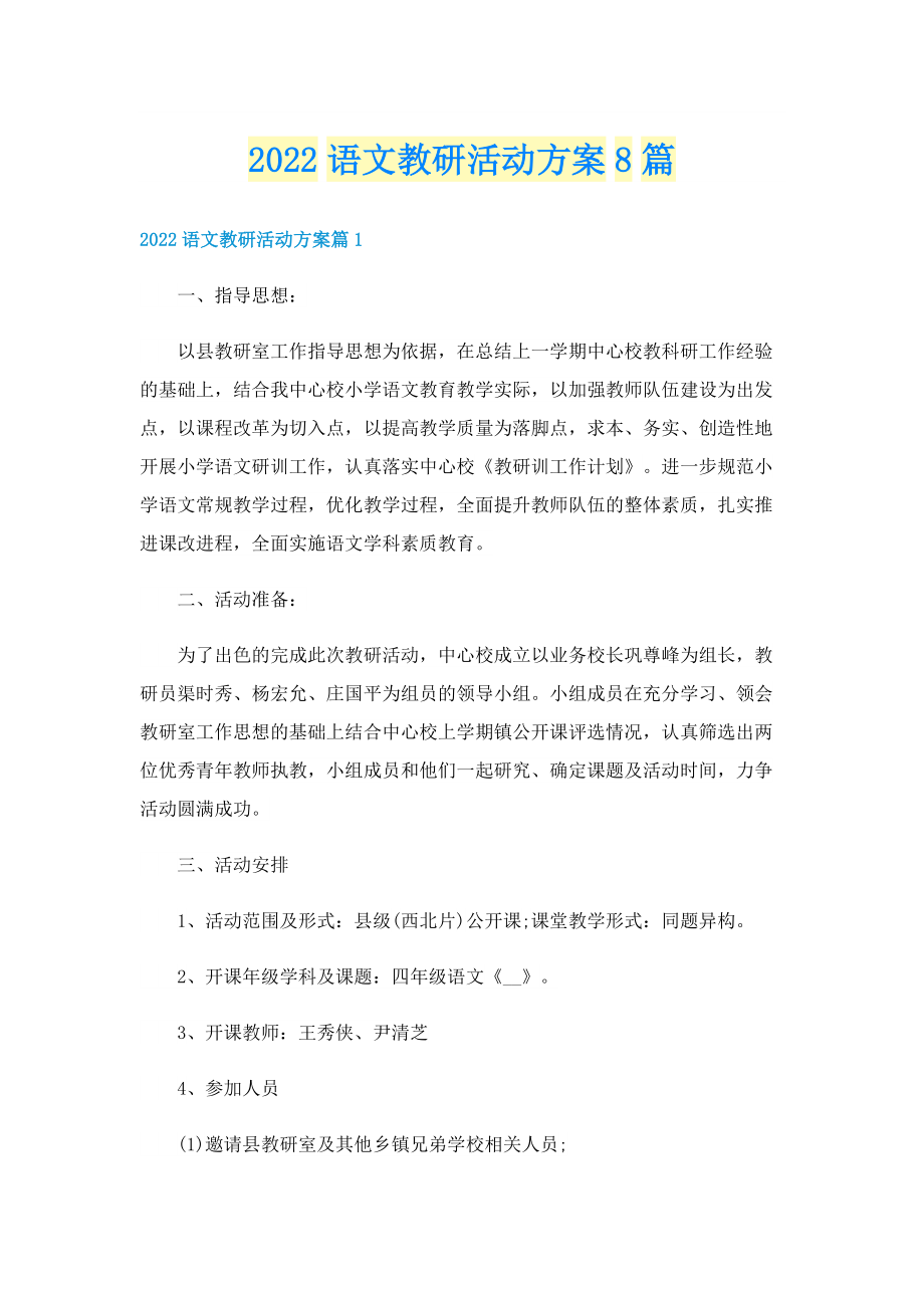 2022语文教研活动方案8篇.doc_第1页