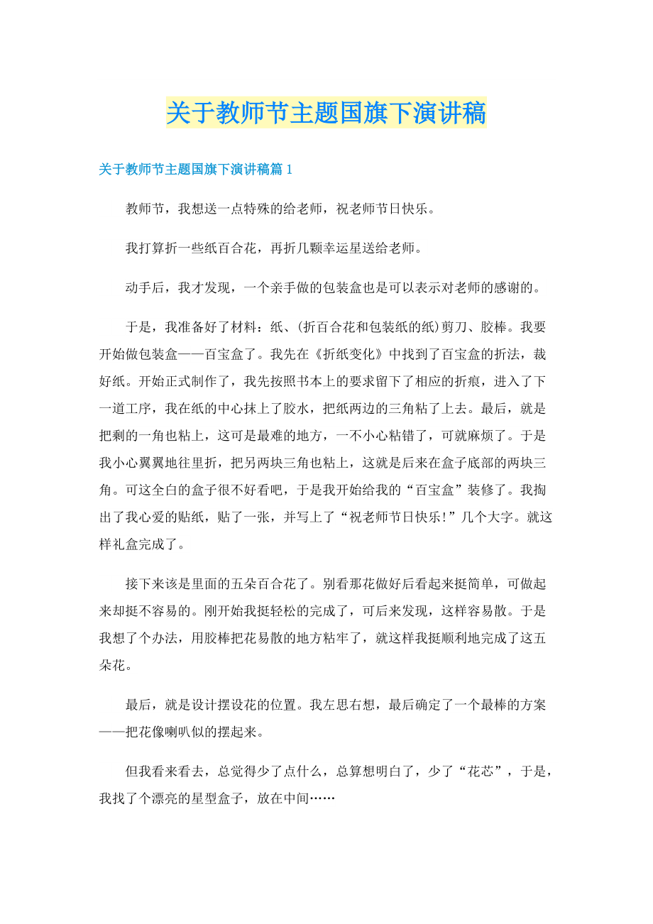 关于教师节主题国旗下演讲稿.doc_第1页