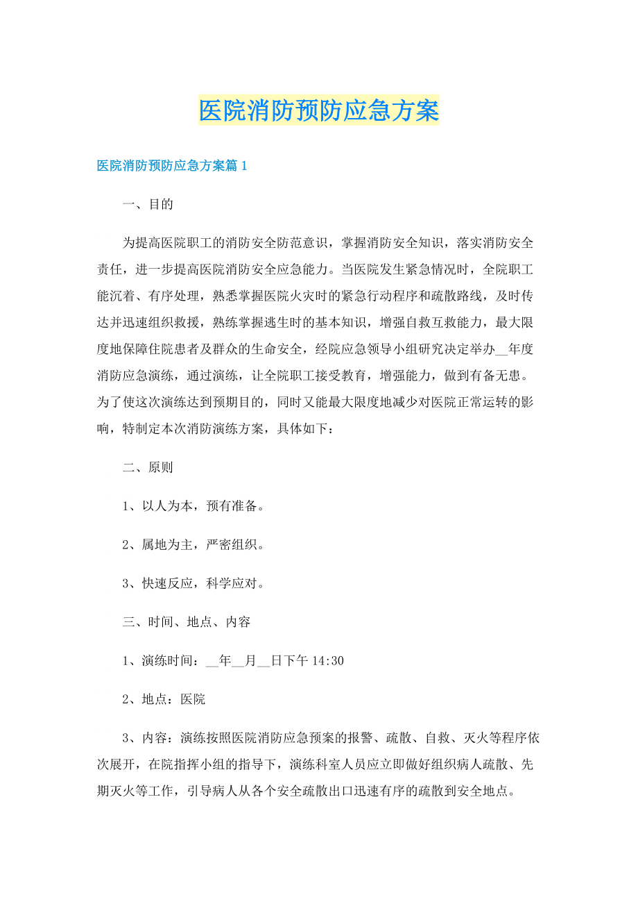 医院消防预防应急方案.doc_第1页