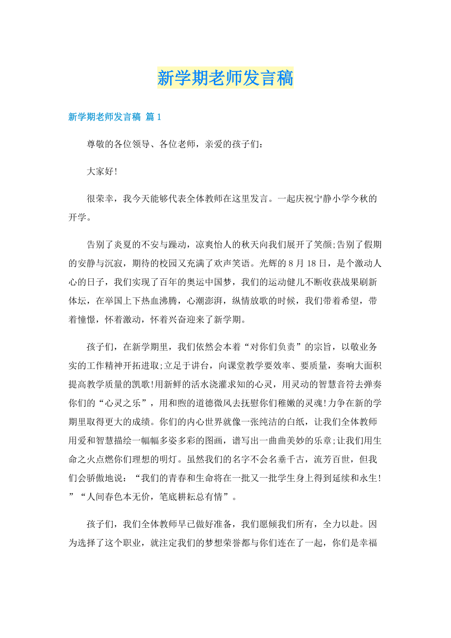 新学期老师发言稿.doc_第1页