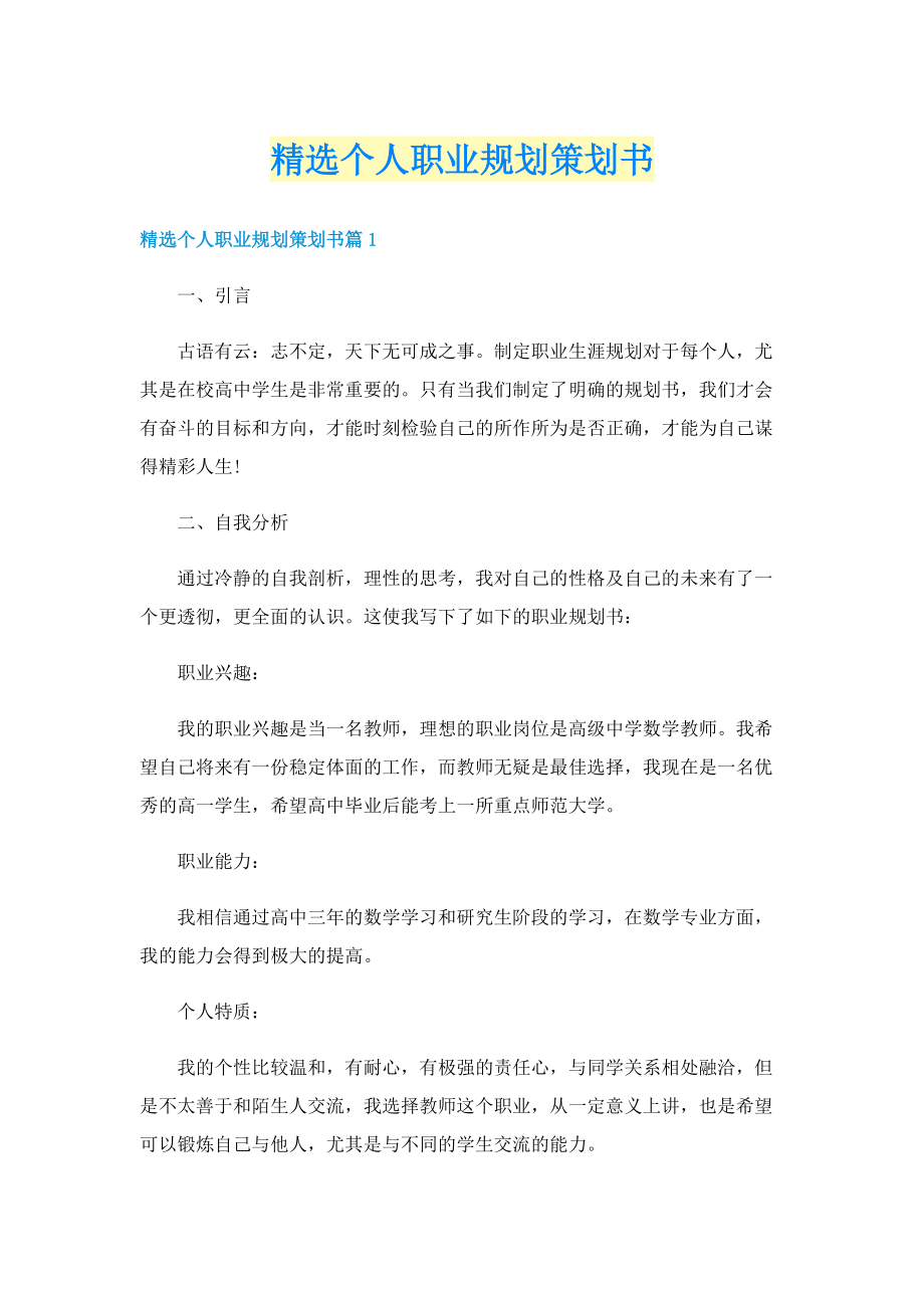 精选个人职业规划策划书.doc_第1页