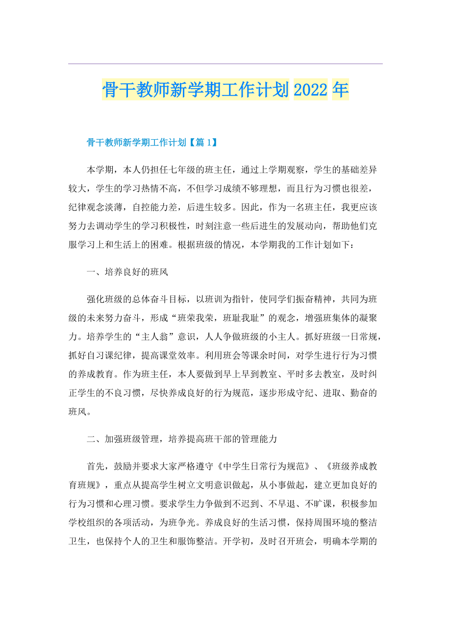 骨干教师新学期工作计划2022年.doc_第1页